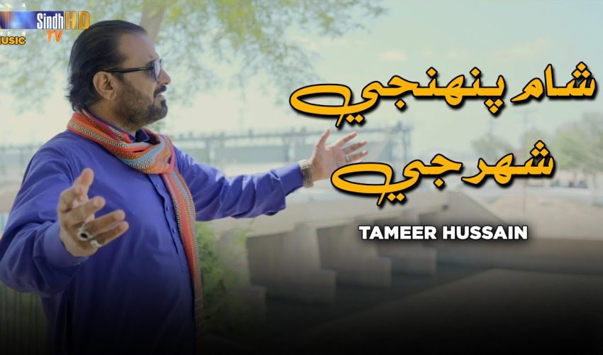 Shaam Pahinje Shehar Ji | Tameer Hussain