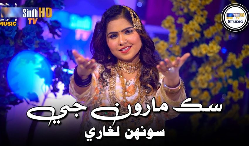 Sik Marun Ji | Soonh Laghari | Sindh Music Studio | Season 1