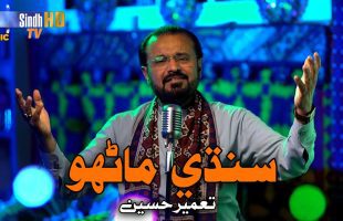 Sindhi Manhoo | Tameer Hussain