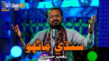 Sindhi Manhoo | Tameer Hussain