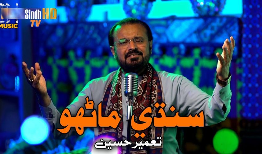 Sindhi Manhoo | Tameer Hussain