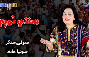 Sindhi Topi | Sufi Singer Sonia Khan