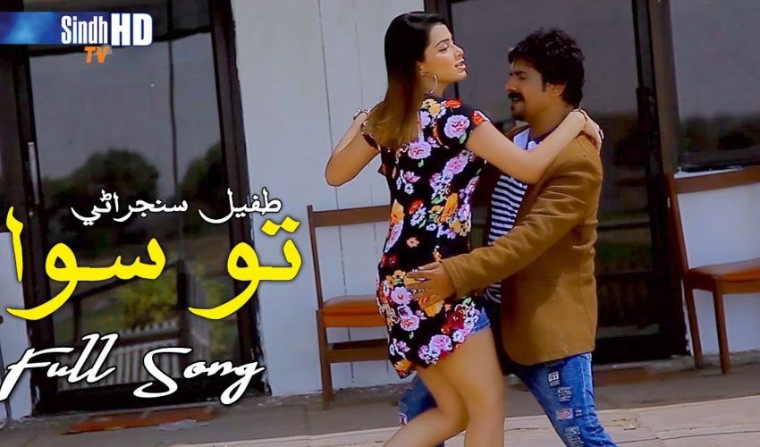 To Siwa | Singer Tufail Sanjrani