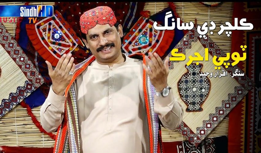 Topi Ajrak | Singer Iqrar Waheed