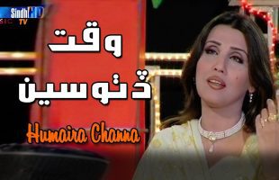 Waqt Ditho Seen | Humaira Channa