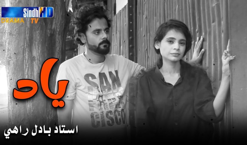 Yaad | Ustad Badal Rahi