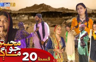 Muhabbatun Jo Maag | Ep 20