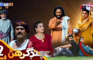 Chand Girhan | Episode 2