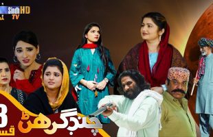 Chand Girhan | Episode 3