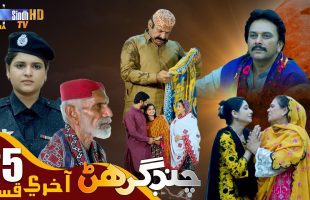 Chand Girhan | Last Episode 25