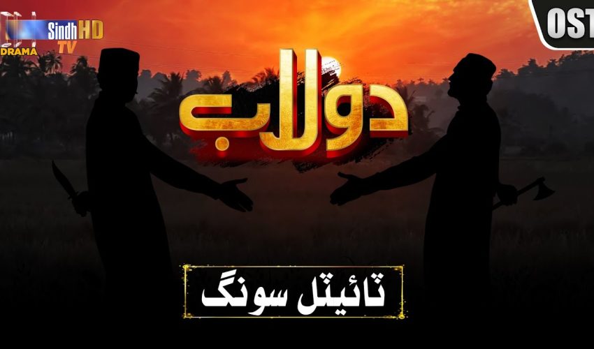 Dolaab | Title Song (OST)🎵 | Soap Serial | SindhTVHD Drama