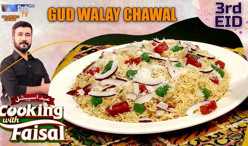 Gud Walay Chawal | 3rd EID | Cooking With Faisal | Eid ul Fitr 2025 | SindhTVHD Cooking Show