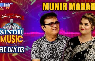 Sindh Music | Eid Day 3 | Munir Mahar | Eid Ul Fitr 2025 | Music Show | SindhTVHD