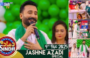 Dama Dam Sindh | Jashn e Azadi Special | Saturday | 9th August 2025 | Sindh TV Game Show | SindhTVHD