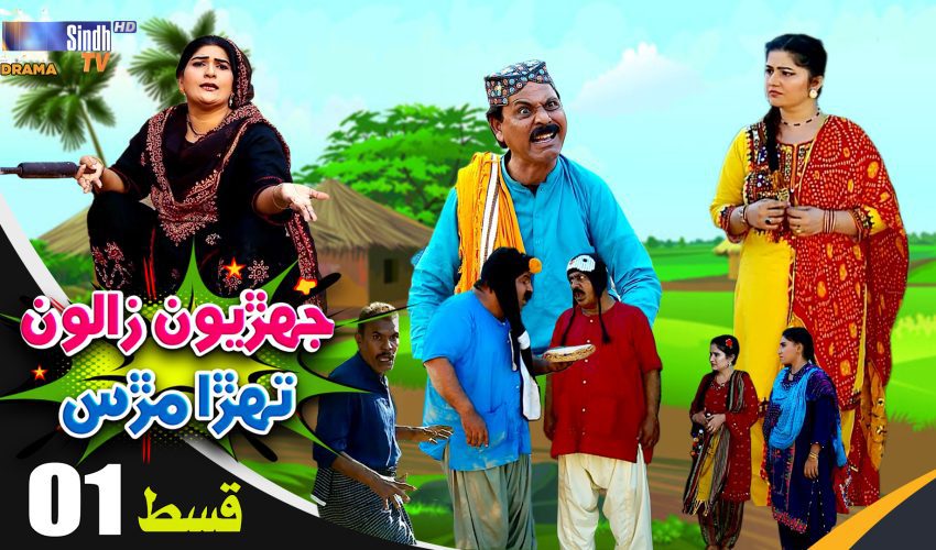 Jehriyun Zaloon Tehra Murs | Episode 01