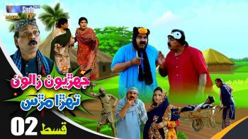 Jehriyun Zaloon Tehra Murs | Episode 02