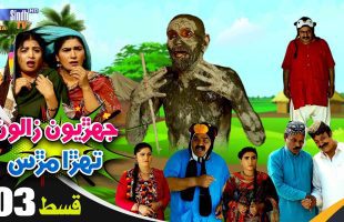 Jehriyun Zaloon Tehra Murs | Episode 03