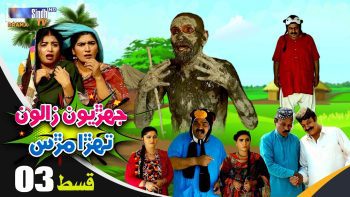 Jehriyun Zaloon Tehra Murs | Episode 03