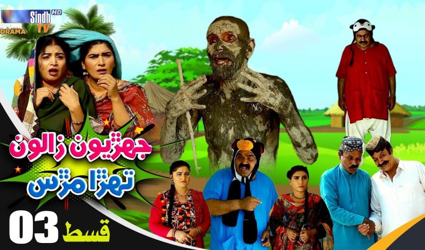 Jehriyun Zaloon Tehra Murs | Episode 03