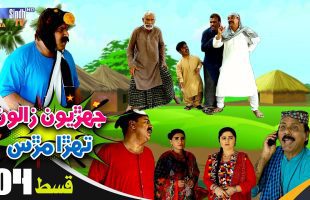 Jehriyun Zaloon Tehra Murs | Episode 04