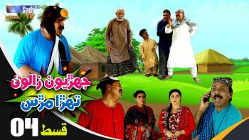 Jehriyun Zaloon Tehra Murs | Episode 04