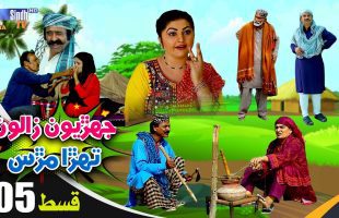 Jehriyun Zaloon Tehra Murs | Episode 05