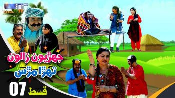 Jehriyun Zaloon Tehra Murs | Episode 07