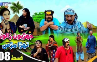 Jehriyun Zaloon Tehra Murs | Episode 08