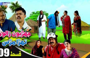 Jehriyun Zaloon Tehra Murs | Episode 09