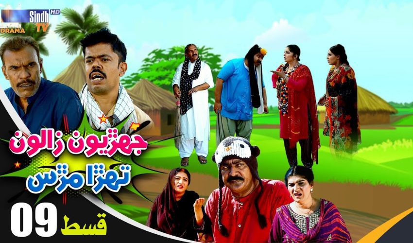 Jehriyun Zaloon Tehra Murs | Episode 09