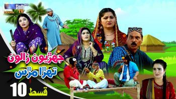 Jehriyun Zaloon Tehra Murs | Episode 10