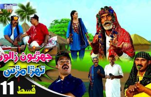 Jehriyun Zaloon Tehra Murs | Episode 11