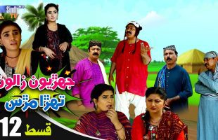 Jehriyun Zaloon Tehra Murs | Episode 12