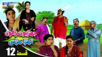 Jehriyun Zaloon Tehra Murs | Episode 12
