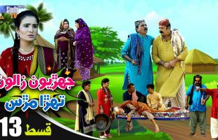 Jehriyun Zaloon Tehra Murs | Episode 13
