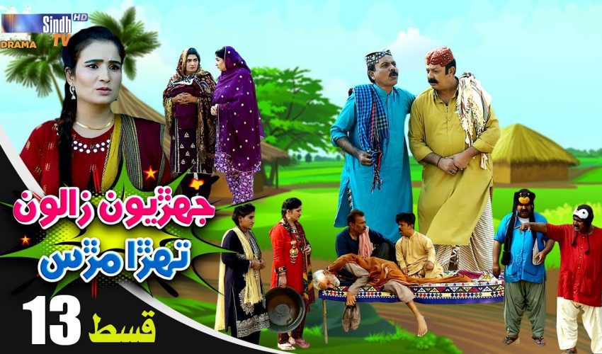 Jehriyun Zaloon Tehra Murs | Episode 13