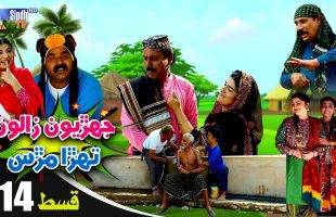 Jehriyun Zaloon Tehra Murs | Episode 14