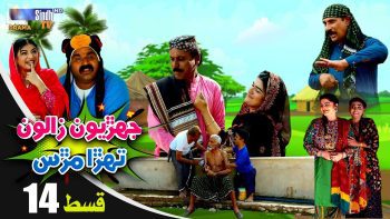 Jehriyun Zaloon Tehra Murs | Episode 14