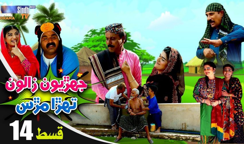 Jehriyun Zaloon Tehra Murs | Episode 14