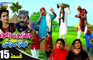 Jehriyun Zaloon Tehra Murs | Episode 15