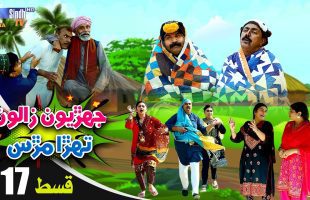 Jehriyun Zaloon Tehra Murs | Episode 17