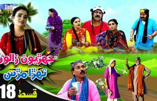 Jehriyun Zaloon Tehra Murs | Episode 18