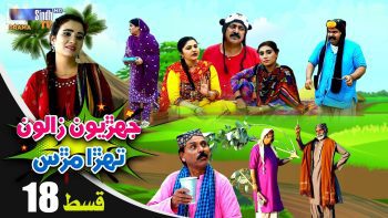 Jehriyun Zaloon Tehra Murs | Episode 18
