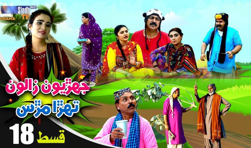 Jehriyun Zaloon Tehra Murs | Episode 18
