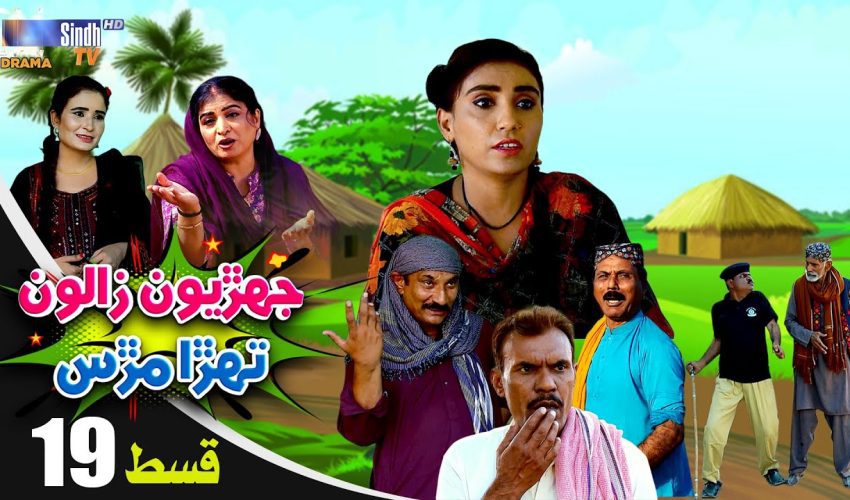 Jehriyun Zaloon Tehra Murs | Episode 19