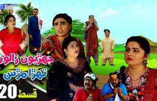 Jehriyun Zaloon Tehra Murs | Episode 20
