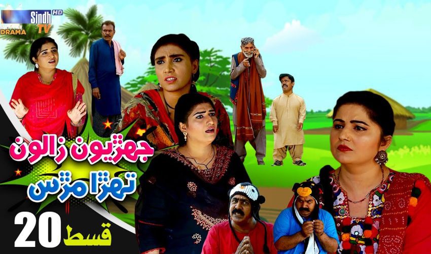 Jehriyun Zaloon Tehra Murs | Episode 20