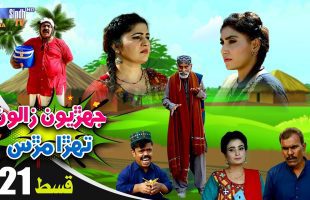 Jehriyun Zaloon Tehra Murs | Episode 21