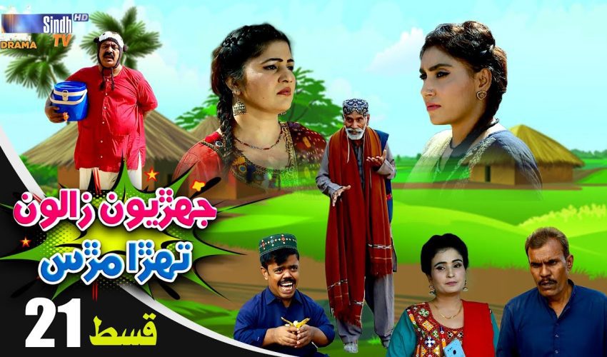 Jehriyun Zaloon Tehra Murs | Episode 21