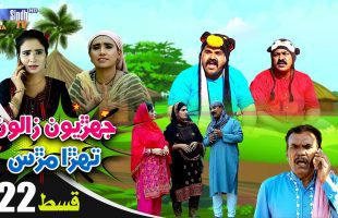 Jehriyun Zaloon Tehra Murs | Episode 22